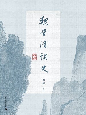 cover image of 魏晋清谈史